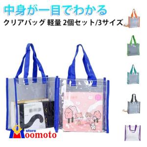 【2個セット】クリアバッグ ビニールバッグ 透明バッグ 推し活 大 防水 ビーチバッグ ツアーバッグ 保護 カバーバッグ イベント 仕事