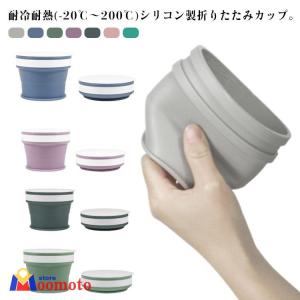 伸縮 携帯コップ フタ付き たためる マイカップ 折りたたみ 270ml カップ 350ml タンブラー シリコン製 折りたたみ コップ コンパクト