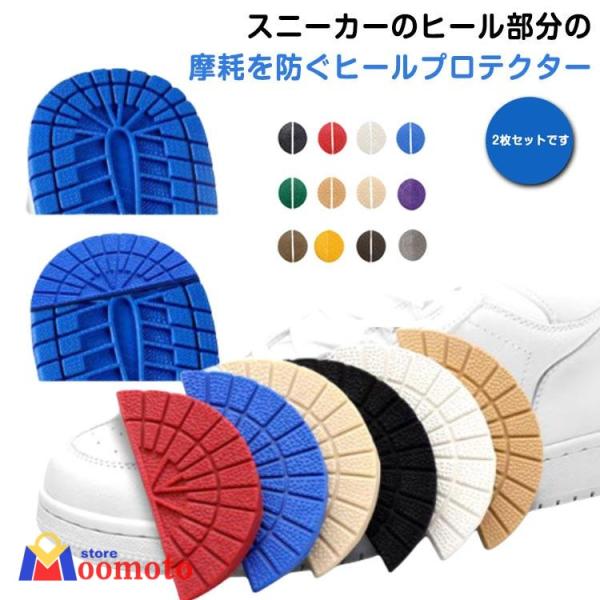 ソール ヒールガード ヒールプロテクター 靴底補強 すり減り スニーカー用 靴ケア用品 防止 【4枚...