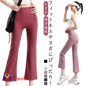 ヨガウェア ヨガパンツ パンツ レディース ストレッチ フレアパンツ 七分丈 フィットネス ダンス ズンバウェア ピラティス ホットヨガ スポーツ 吸