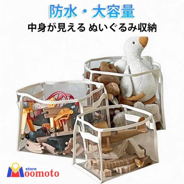 ぬいぐるみ収納 収納ボックス 透明 PVC 防水 大容量 収納バッグ 収納ケース おもちゃ収納 おも...