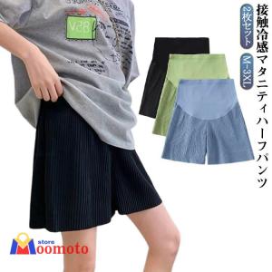 短パン 妊婦服 ゆったり 接触冷感 2枚セット マタニティパンツ 産後 産前 ハーフパンツ 半ズボン ショートパンツ アジャスター付き 夏 涼しい 薄