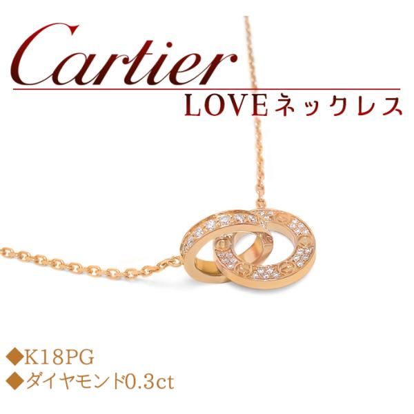 【超美品 ほぼ未使用】 カルティエ Cartier LOVEネックレス パヴェ ペンダント ラブ ラ...