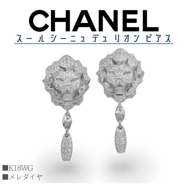 【激レア 超美品 クリーニング済】 シャネル CHANEL ピアス スールシーニュデュ リオン ライ...