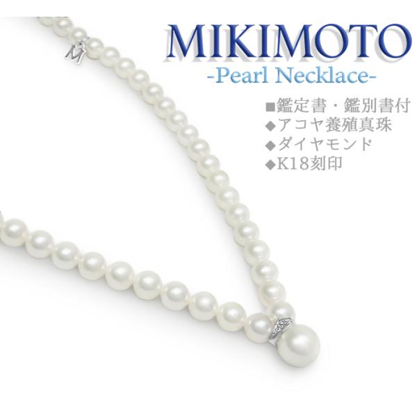 【超美品 ほぼ未使用】 ミキモト MIKIMOTO パールネックレス ペンダント アコヤ真珠 ダイヤ...