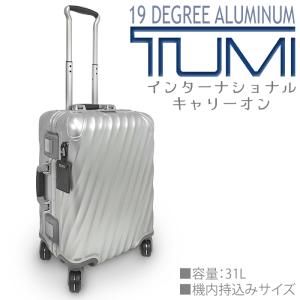 【未使用 超美品】 トゥミ TUMI インターナショナルキャリーオン キャリーバッグ 鞄 シルバー メンズ レディース シリアル有 機内持込み可