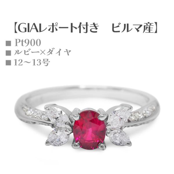 【GIAレポート付 ポリッシュ済 超美品】 リング 指輪 ルビー ダイヤモンド プラチナ Pt900...