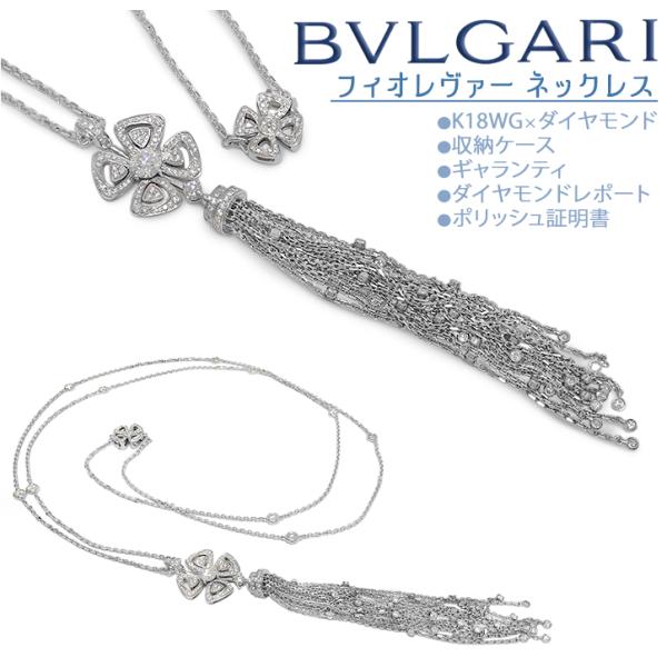 【ポリッシュ済 超美品】 ブルガリ BVLGARI フィオレヴァー ロングネックレス 2連 ペンダン...