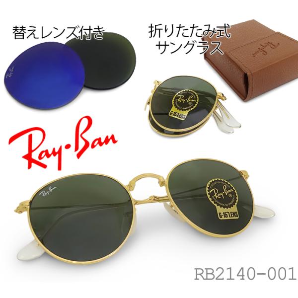 【未使用】 レイバン Ray-Ban サングラス フォールディングラウンドメタル 折りたたみ ボスト...