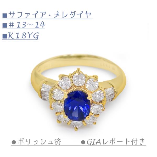 【ポリッシュ済 超美品 ほぼ未使用】 リング 指輪 サファイア ダイヤモンド K18YG 13〜14...