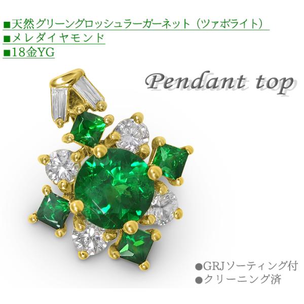 【GRJソーティング クリーニング済 超美品】 ペンダントトップ グリーングロッシュラーガーネット ...