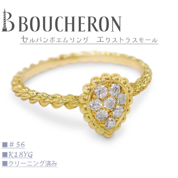 【クリーニング済 超美品】 ブシュロン BOUCHERON セルパンボエム エクストラスモール リン...