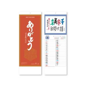 名入れ 可　カレンダー 2025年 令和7年 壁掛け 25冊から 短冊・ありがとう SB-140 送料無料 月めくり 月表 印刷 小ロット 25 50 100 150 200 250｜oomoto