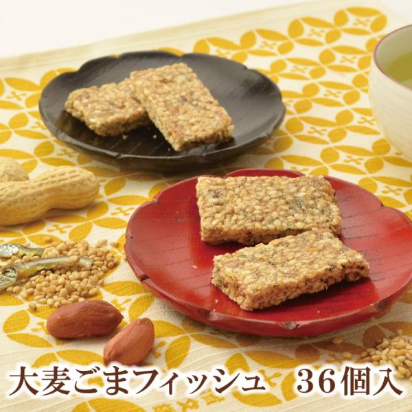 大麦ごまフィッシュ 36個入【おおむぎ工房】送料無料 カルシウム セサミ グルテンフリー 健康 腸活...