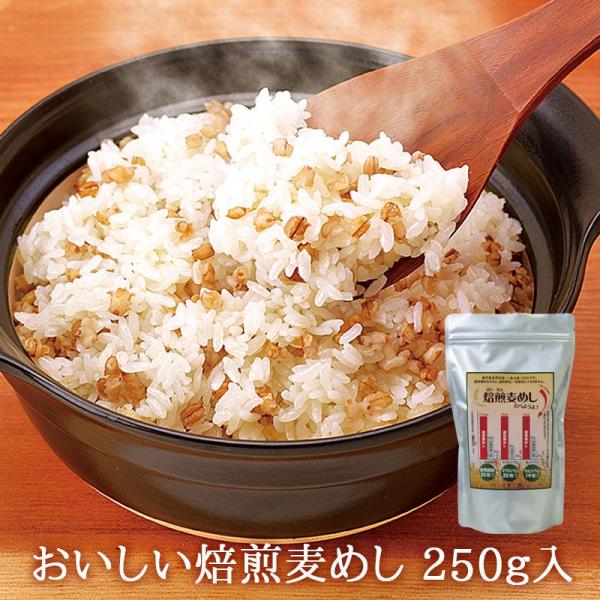 おいしい焙煎麦めし 250ｇ入【おおむぎ工房】麦ごはん ダイエット 腸活 焙煎 とろろ 低GI 食物...