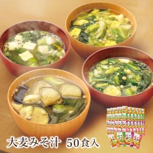 フリーズドライ 半額以下 大麦みそ汁50食入 大容量