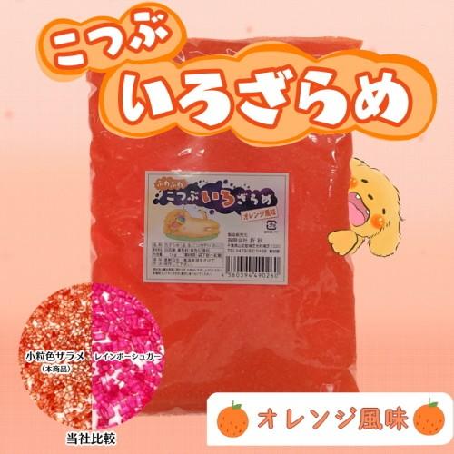 綿菓子 ふわふわこつぶいろザラメ（オレンジ風味）1kg