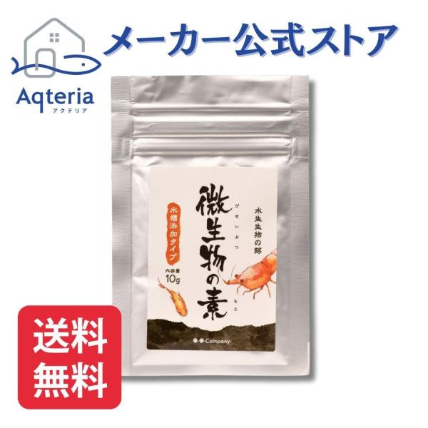 メダカ シュリンプ 餌  微生物の素 10g 水槽 稚エビ 稚魚 針子 水槽 ●メーカー公式ストア●...