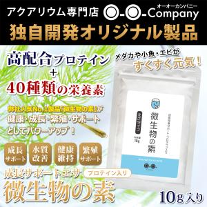 微生物の素 メダカ 稚魚 針子 成長サポート ...の詳細画像1
