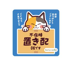 不在時 置き配OK ステッカー 三毛猫 マグネット 【もりくま商店】｜アクテリア