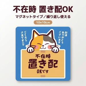 置き配 マグネット 不在時 置き配OK 三毛猫...の詳細画像1