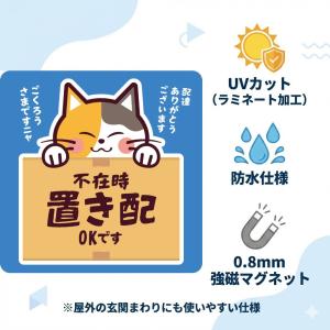 置き配 マグネット 不在時 置き配OK 三毛猫...の詳細画像4