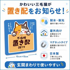 置き配 マグネット 不在時 置き配OK 三毛猫...の詳細画像2