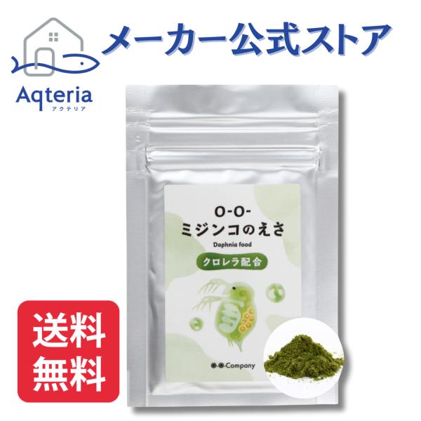 ミジンコの餌 クロレラ配合 メダカ 熱帯魚 シュリンプ ●メーカー公式ストア● O-O-(オーオー)