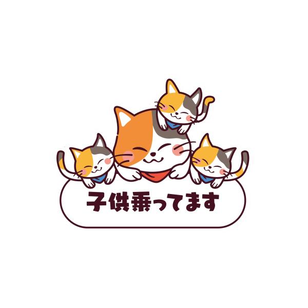 ベビーインカー マグネット 子供が乗ってます 車 ステッカー 猫 かわいい ●メーカー公式ストア● ...