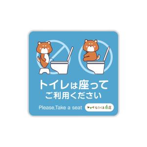 おしゃれ ステッカートイレ 座って シール ステッカー トイレは座ってご利用ください 犬 【もりくま商店】｜ooo