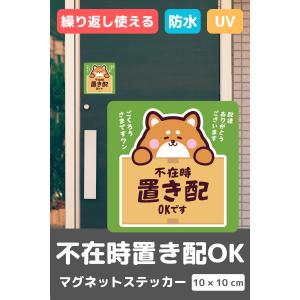 置き配マグネットステッカー 宅配シール 不在時...の詳細画像1