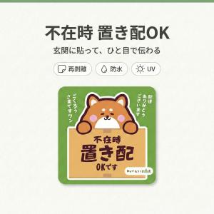 置き配ステッカー 宅配シール 不在時 置き配 ...の詳細画像1