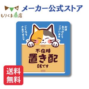 不在時 置き配 ステッカー シール 猫 デザイン おしゃれ かわいい 再剥離可能シール 【もりくま商店】｜アクテリア