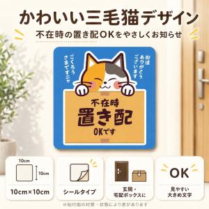 置き配 ステッカー 不在時 置き配OK 三毛猫...の詳細画像1