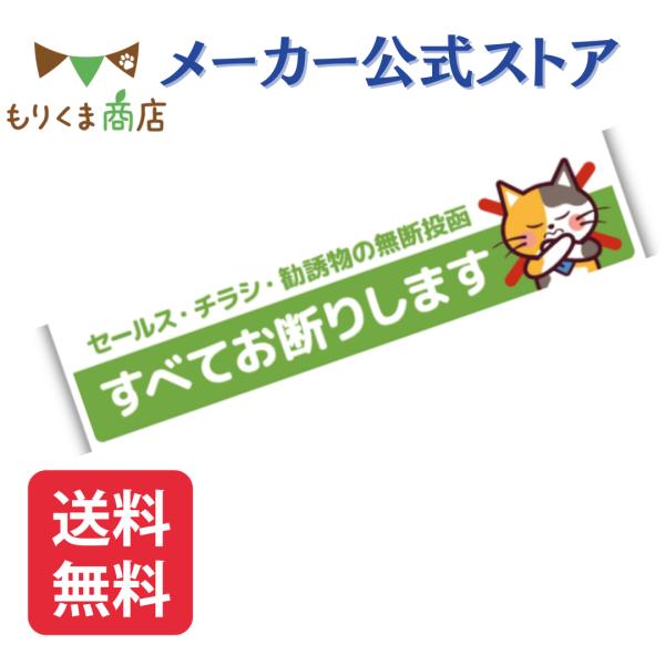 チラシ お断り シール ステッカー猫 勧誘印刷物の無断投函防止に 横タイプ かわいい おしゃれ 日本...