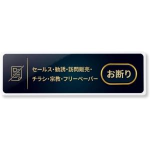 セールスお断り マグネット ステッカー 勧誘 訪問販売 チラシお断り 玄関 Aqteria 横14.5×縦4.4cm