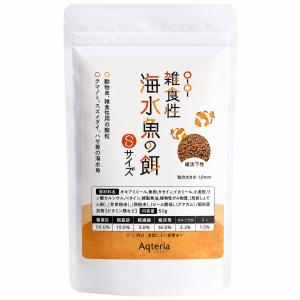 海水魚 餌 50g 1.0mm 緩沈下性 クマノミ ハゼ スズメダイ ヤッコ 小粒 フード O-O-