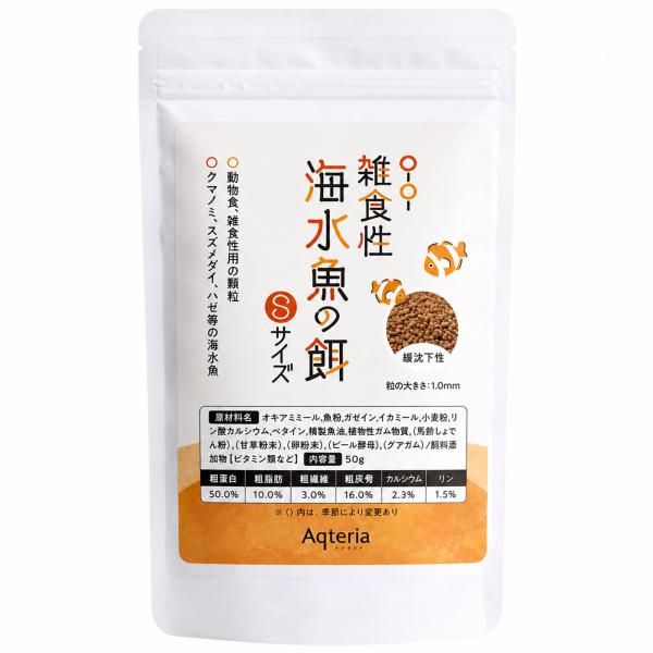 海水魚 餌 50g 1.0mm 緩沈下性 クマノミ ハゼ スズメダイ ヤッコ 小粒 フード O-O-