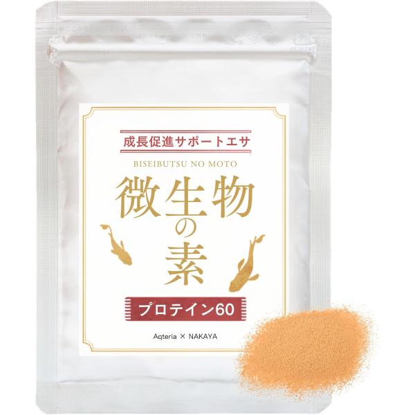 メダカ 餌 微生物の素 プロテイン60 10g 微粉末 針子 稚魚 金魚 熱帯魚 ベタ グッピー O...