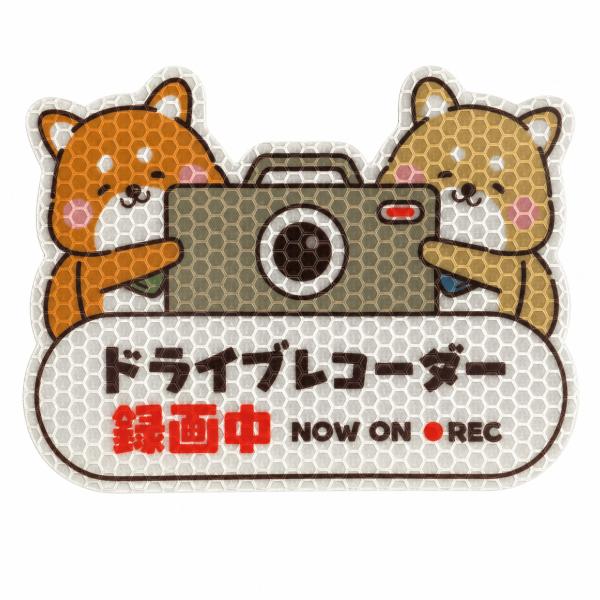 ドライブレコーダー ステッカー 録画中 反射シール 大 柴犬 カーステッカー 強粘着 日本製 車 ド...