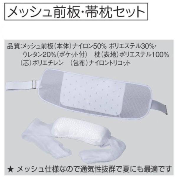 メッシュ前板・帯枕セット・夏の着付小物 和装着付小物