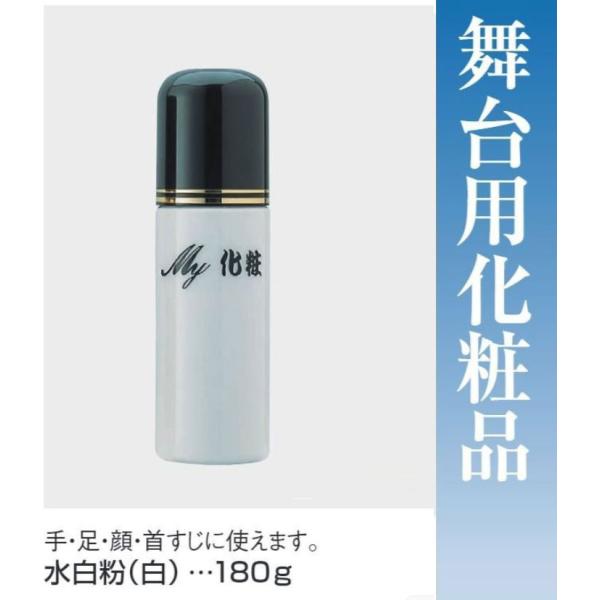水白粉（白）・180g・No.66073