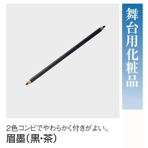 眉墨（黒・茶）・No.66074