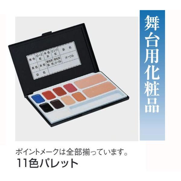 11色パレット・No.66077
