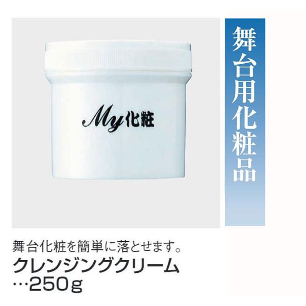 クレンジングクリーム・250g・No.66079