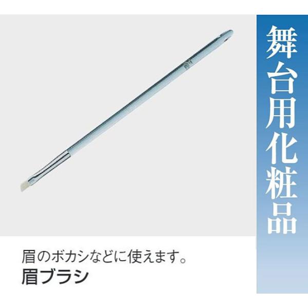 眉ブラシ・No.66080