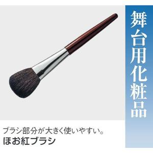 ほお紅ブラシ・No.66081