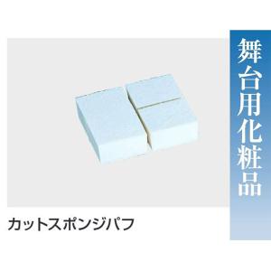 カットスポンジパフ・No.66085