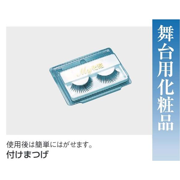付けまつげ・No.66087