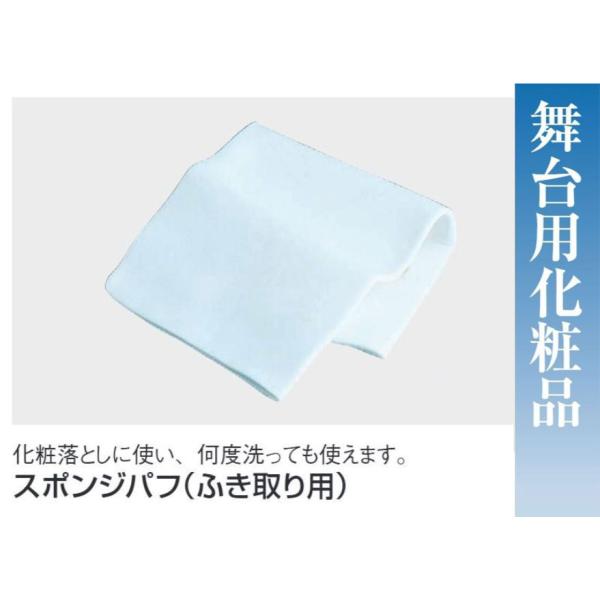 スポンジパフ（ふき取り用）・No.66089